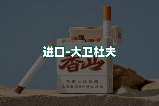 大卫杜夫
